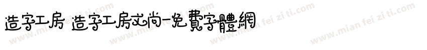 造字工房 造字工房文尚字体转换